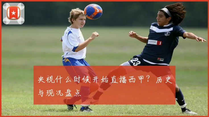 央视什么时候开始直播西甲？历史与现况盘点