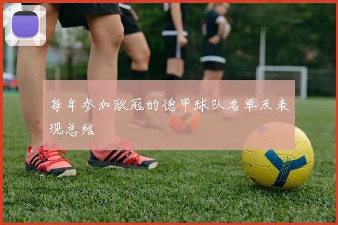 每年参加欧冠的德甲球队名单及表现总结