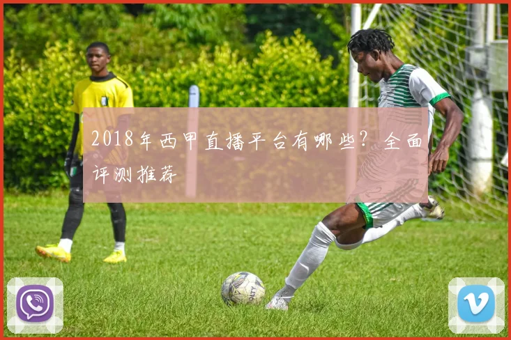 2018年西甲直播平台有哪些？全面评测推荐