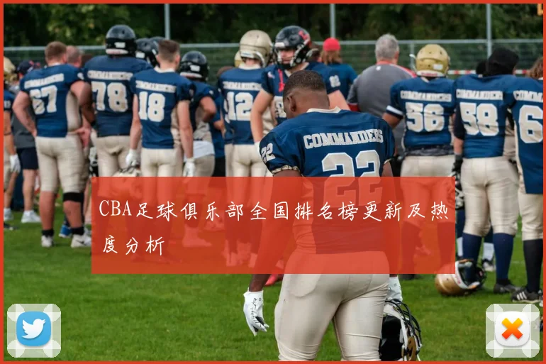 CBA足球俱乐部全国排名榜更新及热度分析