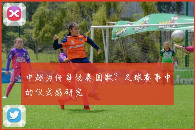 中超为何每场奏国歌？足球赛事中的仪式感研究