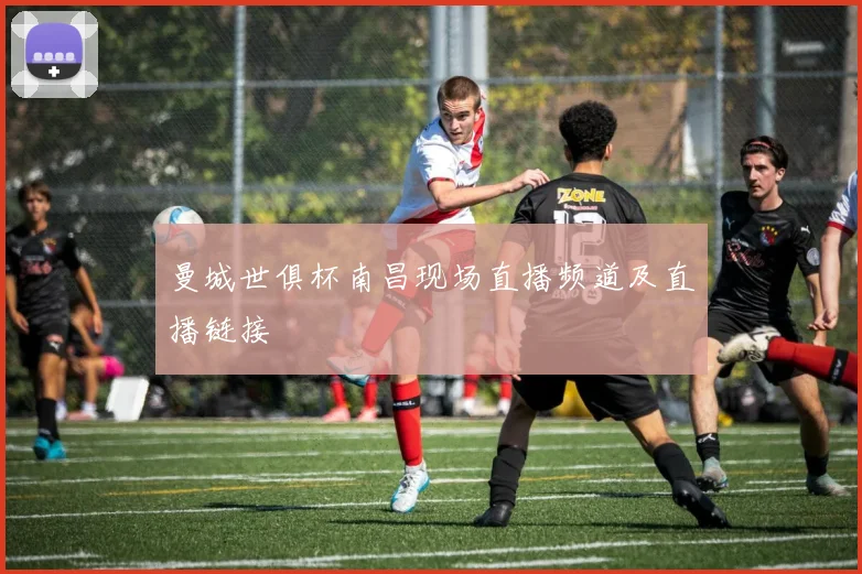 曼城世俱杯南昌现场直播频道及直播链接