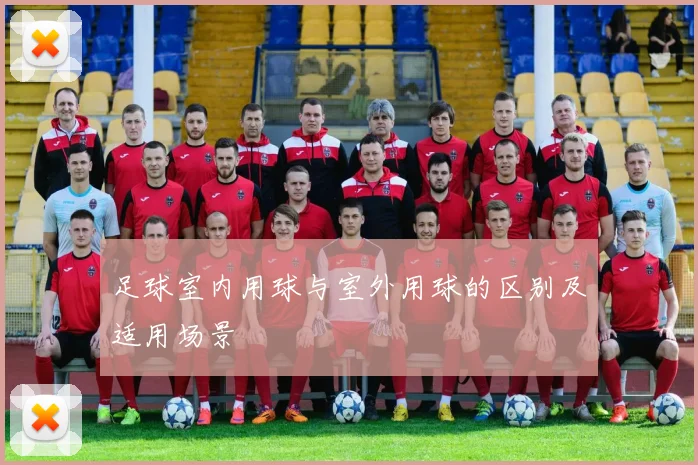 足球室内用球与室外用球的区别及适用场景
