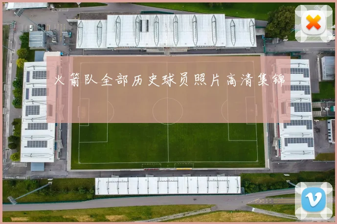 火箭队全部历史球员照片高清集锦