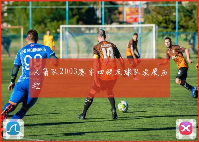火箭队2003赛季回顾及球队发展历程