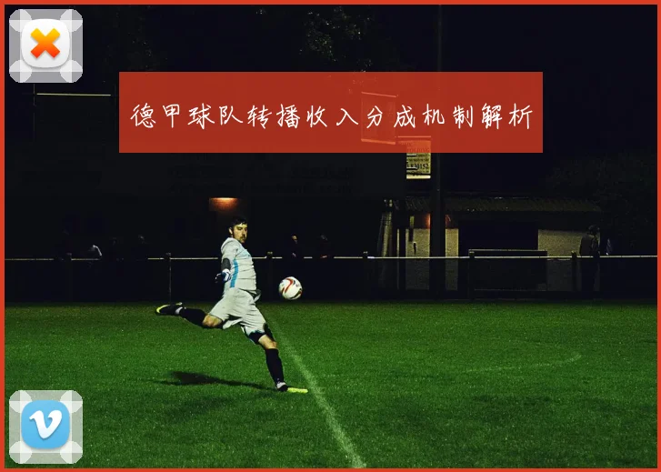 德甲球队转播收入分成机制解析