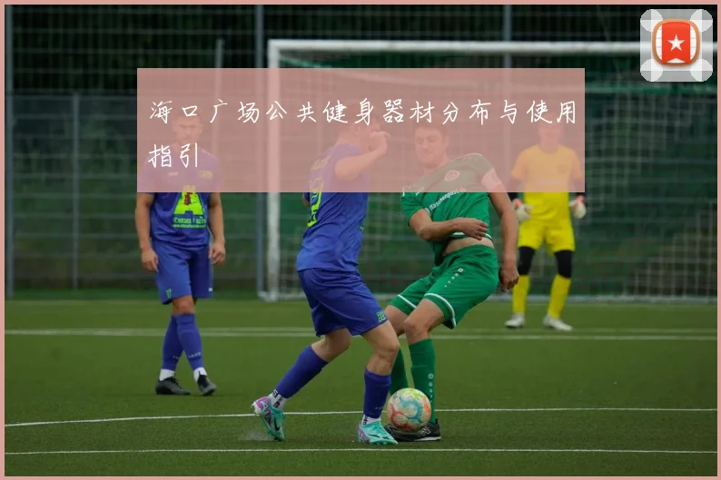 海口广场公共健身器材分布与使用指引