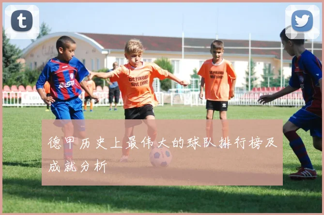 德甲历史上最伟大的球队排行榜及成就分析