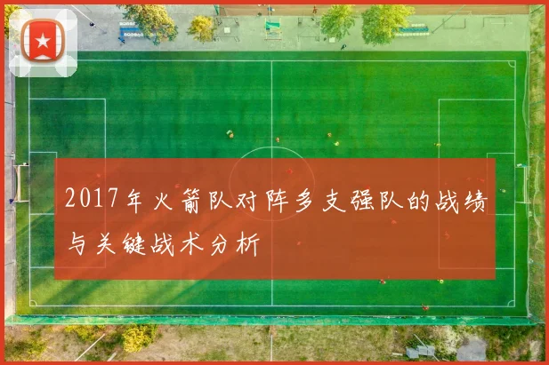 2017年火箭队对阵多支强队的战绩与关键战术分析