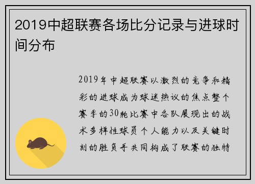 2019中超联赛各场比分记录与进球时间分布