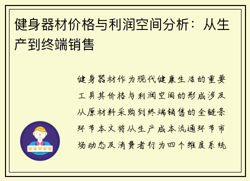 健身器材价格与利润空间分析：从生产到终端销售