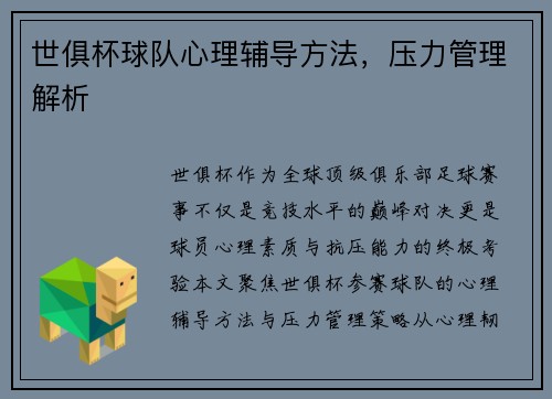 世俱杯球队心理辅导方法，压力管理解析