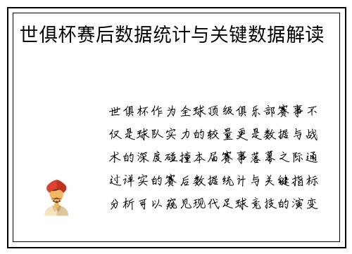 世俱杯赛后数据统计与关键数据解读
