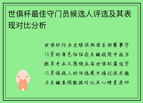 世俱杯最佳守门员候选人评选及其表现对比分析
