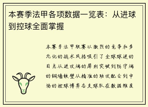 本赛季法甲各项数据一览表：从进球到控球全面掌握