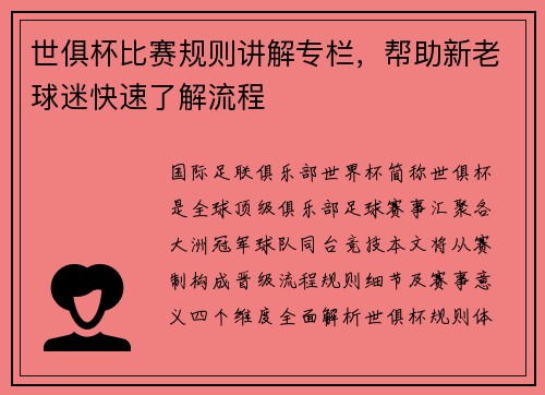 世俱杯比赛规则讲解专栏，帮助新老球迷快速了解流程