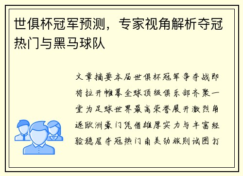 世俱杯冠军预测，专家视角解析夺冠热门与黑马球队