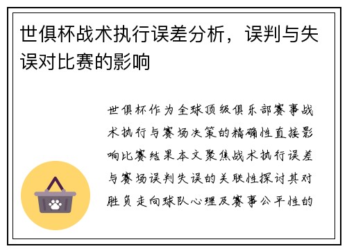 世俱杯战术执行误差分析，误判与失误对比赛的影响