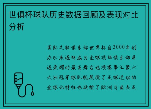世俱杯球队历史数据回顾及表现对比分析
