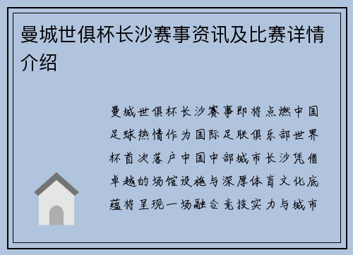 曼城世俱杯长沙赛事资讯及比赛详情介绍