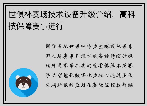 世俱杯赛场技术设备升级介绍，高科技保障赛事进行