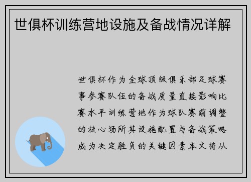 世俱杯训练营地设施及备战情况详解