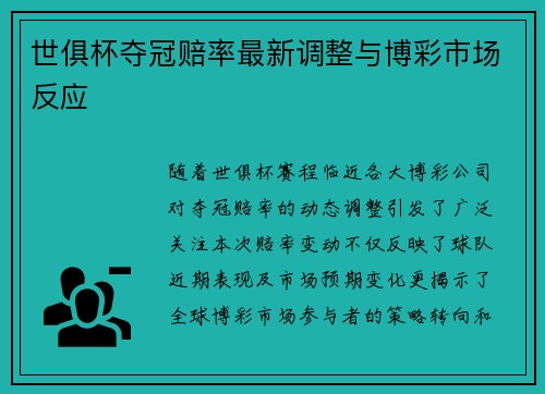 世俱杯夺冠赔率最新调整与博彩市场反应