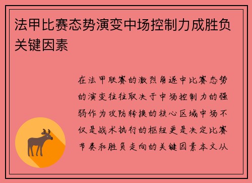 法甲比赛态势演变中场控制力成胜负关键因素