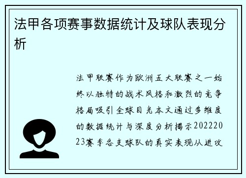 法甲各项赛事数据统计及球队表现分析