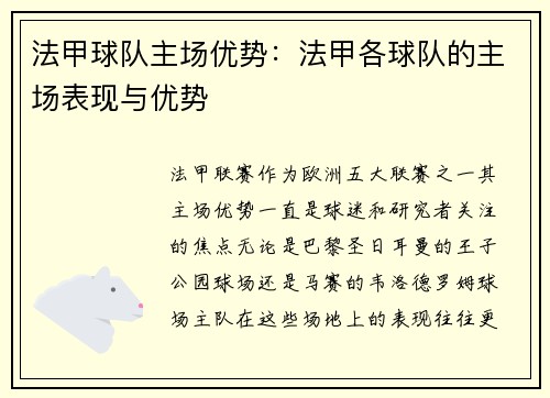 法甲球队主场优势：法甲各球队的主场表现与优势