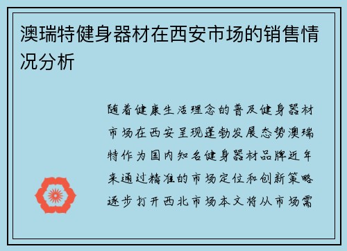 澳瑞特健身器材在西安市场的销售情况分析