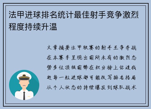 法甲进球排名统计最佳射手竞争激烈程度持续升温