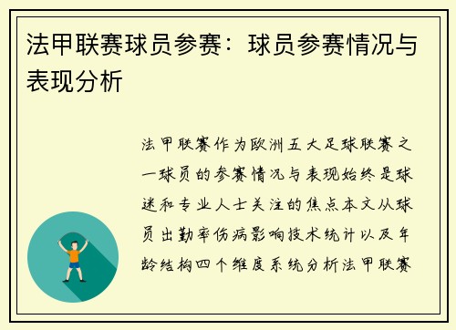 法甲联赛球员参赛：球员参赛情况与表现分析