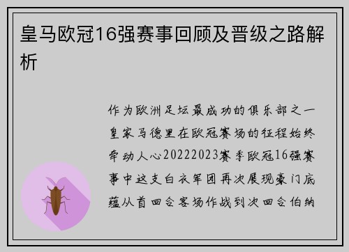 皇马欧冠16强赛事回顾及晋级之路解析
