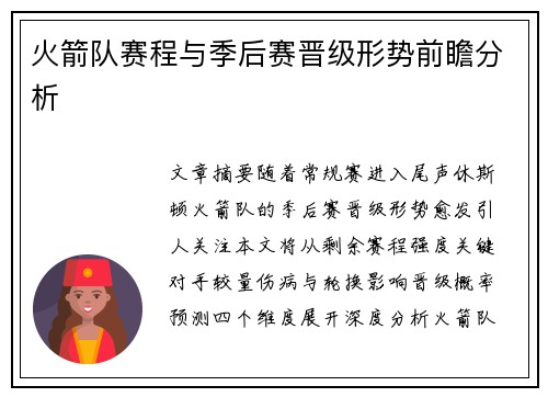 火箭队赛程与季后赛晋级形势前瞻分析