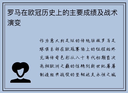 罗马在欧冠历史上的主要成绩及战术演变