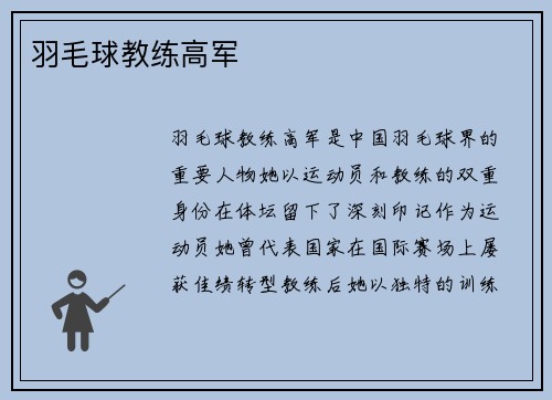 羽毛球教练高军