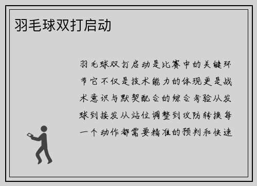 羽毛球双打启动