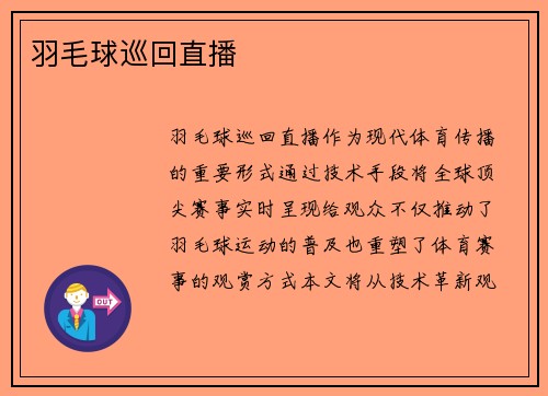 羽毛球巡回直播