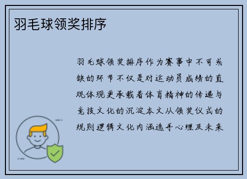 羽毛球领奖排序