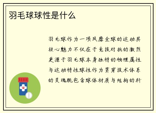 羽毛球球性是什么