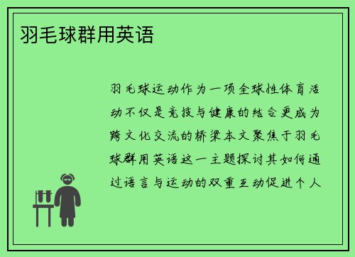 羽毛球群用英语