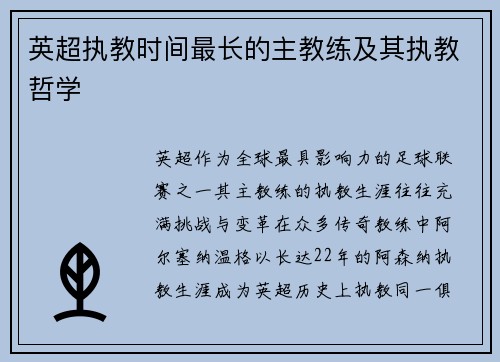 英超执教时间最长的主教练及其执教哲学