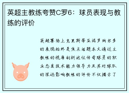 英超主教练夸赞C罗6：球员表现与教练的评价