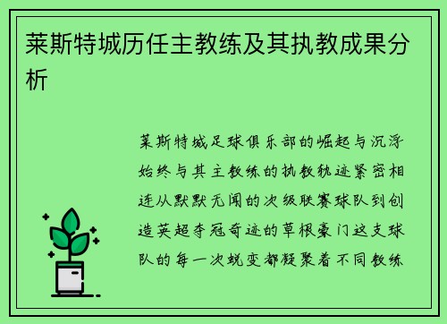 莱斯特城历任主教练及其执教成果分析