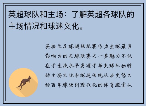 英超球队和主场：了解英超各球队的主场情况和球迷文化。