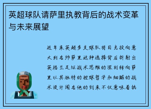 英超球队请萨里执教背后的战术变革与未来展望