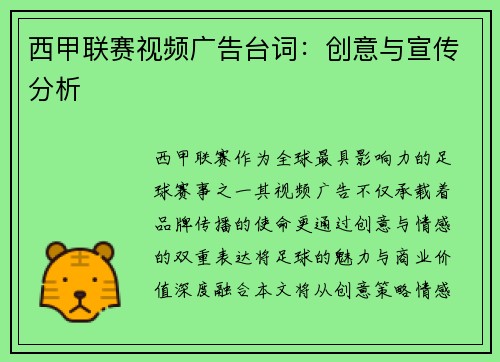 西甲联赛视频广告台词：创意与宣传分析