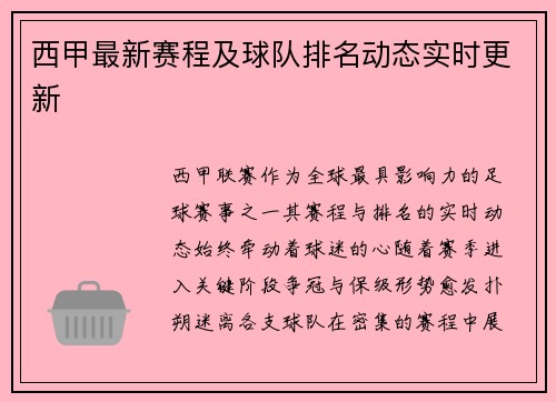 西甲最新赛程及球队排名动态实时更新