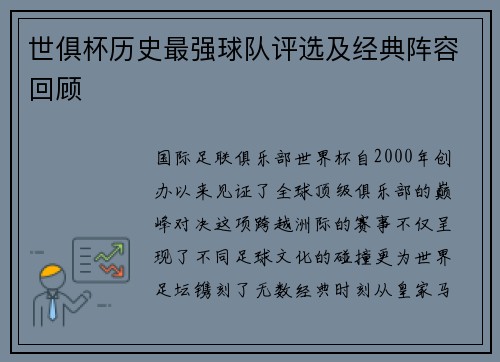 世俱杯历史最强球队评选及经典阵容回顾